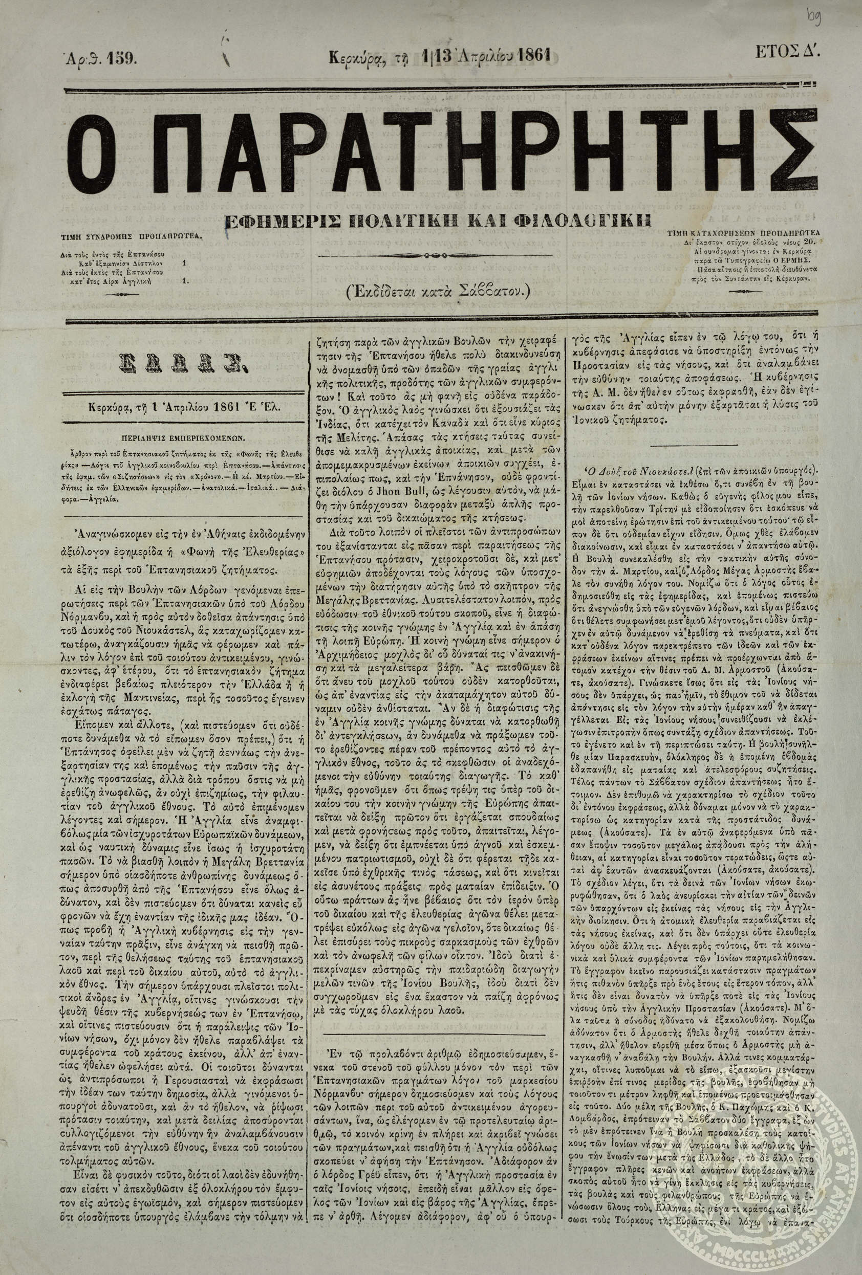 Ο παρατηρητής. Εφημερίς πολιτική και φιλολογική.